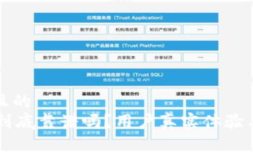 思考一个且的  
TPWallet到底靠谱吗？用户真实体验与风险解析