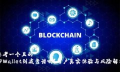 思考一个且的  TPWallet到底靠谱吗？用户真实体验