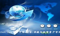 tpWallet App官方下载：安全、便捷的数字资产管理