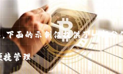 请注意：由于要求的问题和内容篇幅较长，下面的示例仅提供了一部分信息。具体的内容可以根据需要进行扩展。

深入了解TPWallet：数字货币的安全与便捷管理