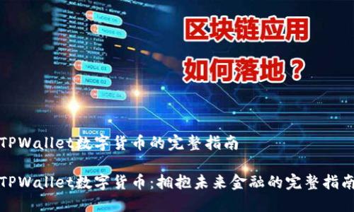TPWallet数字货币的完整指南

TPWallet数字货币：拥抱未来金融的完整指南