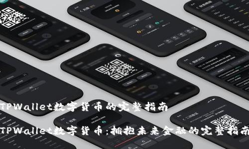 TPWallet数字货币的完整指南

TPWallet数字货币：拥抱未来金融的完整指南
