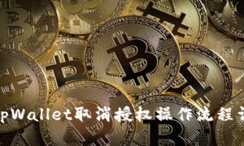 : tpWallet取消授权操作流程详解