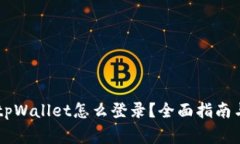 手机丢了tpWallet怎么登录？全面指南与常见问题