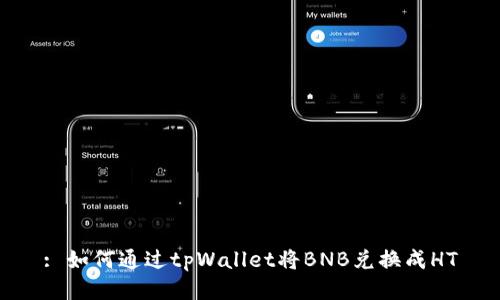 : 如何通过tpWallet将BNB兑换成HT