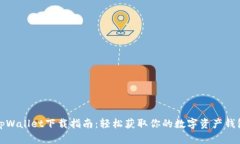 tpWallet下载指南：轻松获取你的数字资产钱包