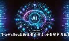 2023年tpWallet区块链前十排名：全面解析与投资指