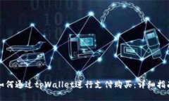 如何通过tpWallet进行支付购买：详细指南