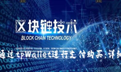 如何通过tpWallet进行支付购买：详细指南