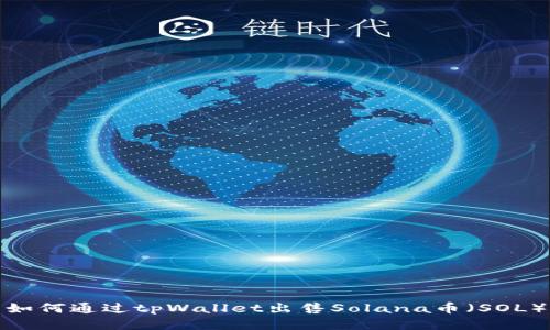 如何通过tpWallet出售Solana币（SOL）