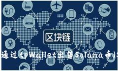 如何通过tpWallet出售Solana币（SOL）