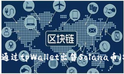 如何通过tpWallet出售Solana币（SOL）