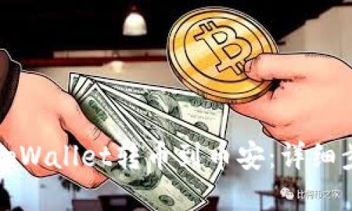 如何从tpWallet转币到币安：详细步骤指南