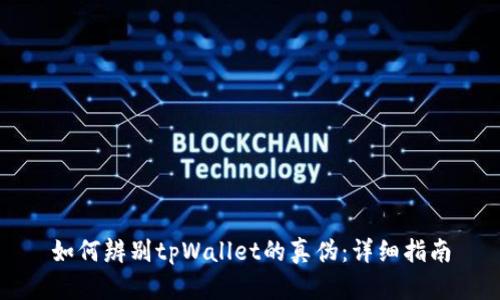 如何辨别tpWallet的真伪：详细指南