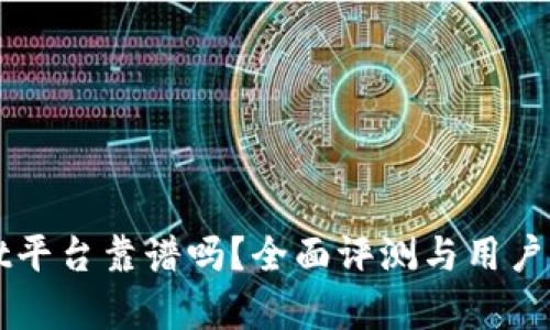 tpWallet平台靠谱吗？全面评测与用户体验分析