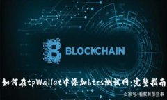 如何在tpWallet中添加btcs测试网：完整指南