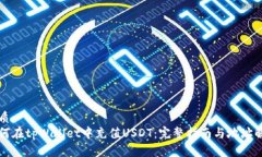优质如何在tpWallet中充值USDT：完整指南与地址解
