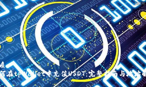 优质
如何在tpWallet中充值USDT：完整指南与地址解析
