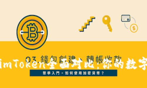 : tpWallet与imToken全面对比：你的数字资产安全之选