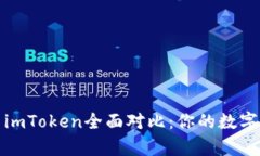 : tpWallet与imToken全面对比：你的数字资产安全之选