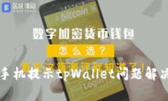 华为手机提示tpWallet问题解决指南