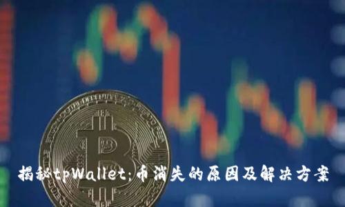 揭秘tpWallet：币消失的原因及解决方案