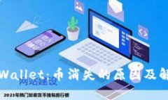 揭秘tpWallet：币消失的原因及解决方案