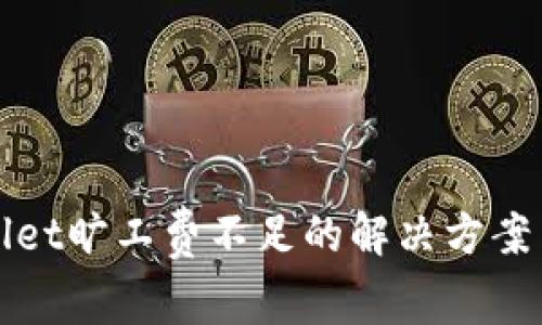 tpWallet旷工费不足的解决方案与技巧