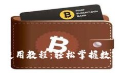 tpWallet卖出使用教程：轻松掌握数字货币交易技巧