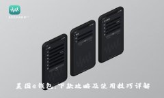 美图e钱包：下款攻略及使用技巧详解