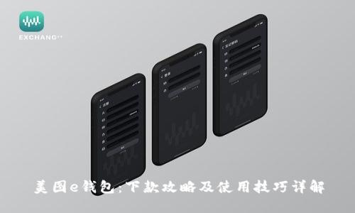 美图e钱包：下款攻略及使用技巧详解