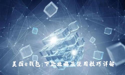 美图e钱包：下款攻略及使用技巧详解