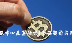 tpWallet客服中心是真的吗？全面解析与用户经验分