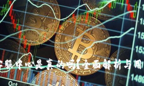 tpWallet客服中心是真的吗？全面解析与用户经验分享