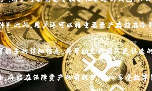 bianjitpwallet钱包创建教程/bianji  
tpwallet, 钱包创建, 数字资产, 安全存储/guanjianci

什么是TPWallet?
TPWallet是一款专注于数字资产管理的钱包应用，支持多种区块链资产的存储和交易。它提供了用户友好的界面，以及一系列安全特性，使用户能够轻松管理他们的数字资产。使用TPWallet，用户可以方便地发送、接收和查看他们的加密货币余额。TPWallet不仅支持主流的数字货币，如比特币和以太坊，还支持许多其他的代币，为用户提供了更广泛的资产管理选择。

TPWallet的特点
TPWallet拥有众多成功的钱包平台的优点。其界面简洁直观，让用户即使没有技术背景也能轻松上手。此外，TPWallet还提供了多种安全功能，如助记词备份、私钥加密等，确保用户资产的安全性。用户可以在确保隐私的前提下安全存储和管理他们的资产。

创建TPWallet的步骤
要创建TPWallet，用户需遵循以下步骤：
ol
    li下载TPWallet应用。用户可以在官方网站或各大手机应用商店下载TPWallet应用，确保下载的是官方版本。/li
    li安装TPWallet。按照提示完成应用的安装过程，确保操作系统满足应用的最低要求。/li
    li打开TPWallet应用。第一次打开时，用户将会看到两个选项：创建新钱包或恢复已有钱包。选择“创建新钱包”。/li
    li设置安全密码。用户需要设置一个强密码以保护他们的资产，这个密码将用于日后登录和交易的身份验证。/li
    li记录助记词。在创建钱包时，TPWallet会生成一组助记词，这些词语非常重要，用于恢复钱包。用户需将其安全保存，不可让他人知晓。/li
    li确认助记词。TPWallet会要求用户重新输入刚才生成的助记词，以确保用户已正确记录。/li
    li完成钱包创建。完成所有步骤后，用户将能够进入他们的TPWallet主界面，查看和管理资产。/li
/ol

如何安全使用TPWallet
使用TPWallet时，用户需注意以下安全事项：
ul
    li及时更新应用。官方会推出更新版本以解决安全漏洞，因此用户需要定期检查并更新TPWallet应用。/li
    li设置复杂密码。用户登录时应使用强密码，以防止未授权访问。/li
    li安全保存助记词和私钥。绝对不要将这些敏感信息透露给他人，确保以安全的方式存储。/li
    li启用双因素认证。部分钱包支持双因素认证增加安全性，建议用户开启此功能。/li
/ul

常见问题解答
在用户创建TPWallet的过程中，可能会遇到一些问题，下面是六个常见问题以及详细的解答：

1. TPWallet的助记词是什么？我该如何处理？
助记词是一组随机生成的单词，它们是用户钱包的关键。用户在创建TPWallet时，会收到一组由12个或24个单词组成的助记词。这些单词是用来恢复您的钱包的，非常重要。推荐用户将助记词写下来并存放在安全的地方，而不是保存在手机或电脑上，因为这些设备很容易受到恶意软件的攻击。如果用户忘记了助记词，将无法恢复钱包中的资产。

2. 如果我忘记了安全密码该怎么办？
安全密码是用户访问TPWallet的第一道防线，如果忘记密码，用户将无法访问钱包。在TPWallet的设置里，可以找到“忘记密码”的选项，依据提示进行操作。但必须注意，助记词是恢复钱包的最重要凭证。如果没有助记词，用户将无法恢复资产。因此建议使用强密码，同时将其记录在安全的地方。

3. 如何转移或发送资产到TPWallet中？
在TPWallet中添加资产非常简单。用户只需点击“接收”按钮，系统会生成一个独特的地址。用户可以将这个地址提供给其他人，或使用它从其他钱包或平台转移资产。确保在转移前检查地址的准确性，错误的地址可能导致资产永久丢失。同时，建议小额测试后再进行大额转账，以确保操作无误。

4. TPWallet是否支持所有类型的数字资产？
TPWallet支持多种基础和 ERC-20 代币，但并不是所有代币都能存储。用户可以查看TPWallet的官方网站以了解当前支持的所有币种和代币。对于不支持的资产，用户可能需要寻找其他合适的钱包。TPWallet会不断更新，尝试扩大其所支持资产的范围。

5. 如何提高TPWallet的安全性？
为了提高TPWallet的安全性，用户应采取以下措施：使用强密码和助记词，定期更改密码，启用双因素认证，及时更新应用，确保设备的安全性（例如安装防病毒软件）。此外，用户还可以将重要资产存储在冷钱包中，这种钱包与互联网隔离，提供更高级别的安全保障。

6. 如果遇到技术问题该向谁求助？
TPWallet提供了详细的用户支持文档和常见问题解答，用户在遇到问题时可以先查看这些资源。如果问题仍未解决，用户可通过官网联系技术支持团队。提供尽可能多的详细信息，将帮助支持团队更快速的解决用户的问题。

总结
创建TPWallet是一项简单而安全的操作，广大用户只需遵循上述步骤，即可轻松管理他们的数字资产。牢记安全是使用数字钱包的关键，确保助记词和密码的安全，将能在保障资产的前提下，安心享受数字货币的便利。