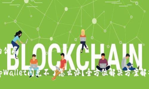 的优质

tpWallet闪兑不了怎么办？全方位解决方案解析
