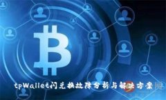 tpWallet闪兑换故障分析与解决方案
