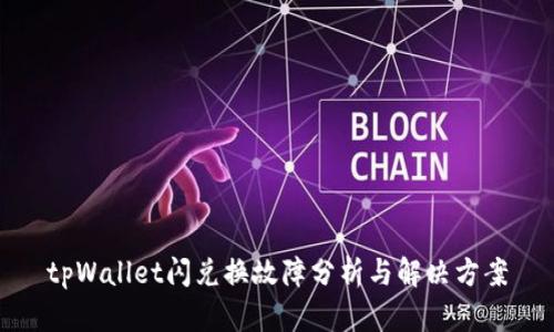tpWallet闪兑换故障分析与解决方案