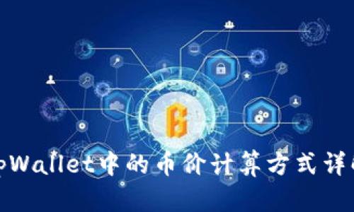 tpWallet中的币价计算方式详解
