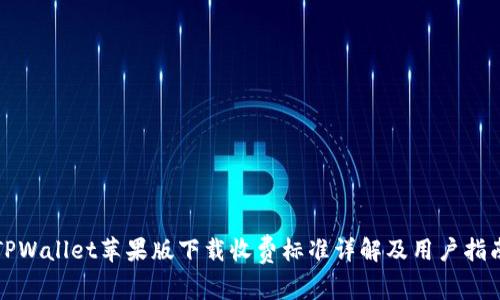 TPWallet苹果版下载收费标准详解及用户指南