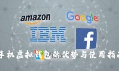 手机虚拟钱包的优势与使用指南