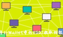   如何将tpWallet中的USDT提取到银行卡？