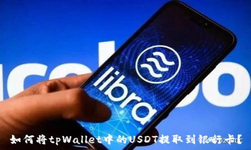  
如何将tpWallet中的USDT提取到银行卡？