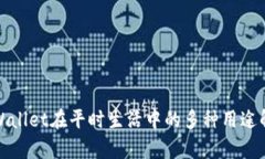 tpWallet在平时生活中的多种用途解析