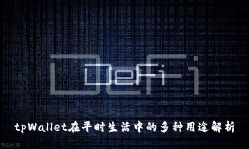 tpWallet在平时生活中的多种用途解析