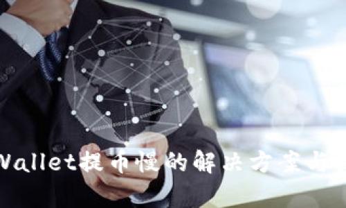 tpWallet提币慢的解决方案与技巧