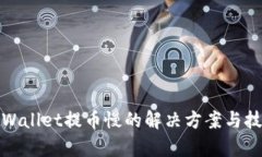 tpWallet提币慢的解决方案与技巧