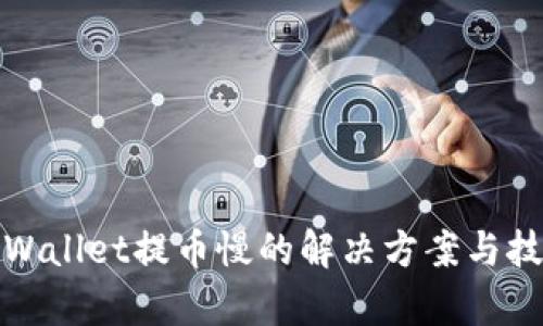 tpWallet提币慢的解决方案与技巧