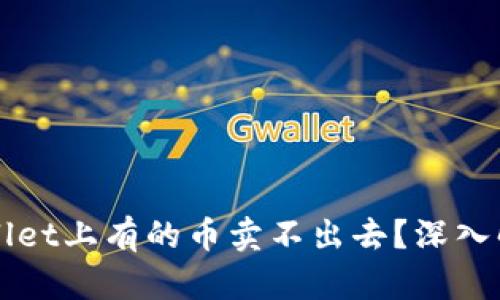 为什么tpWallet上有的币卖不出去？深入解析交易难题