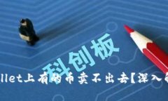 为什么tpWallet上有的币卖不出去？深入解析交易难